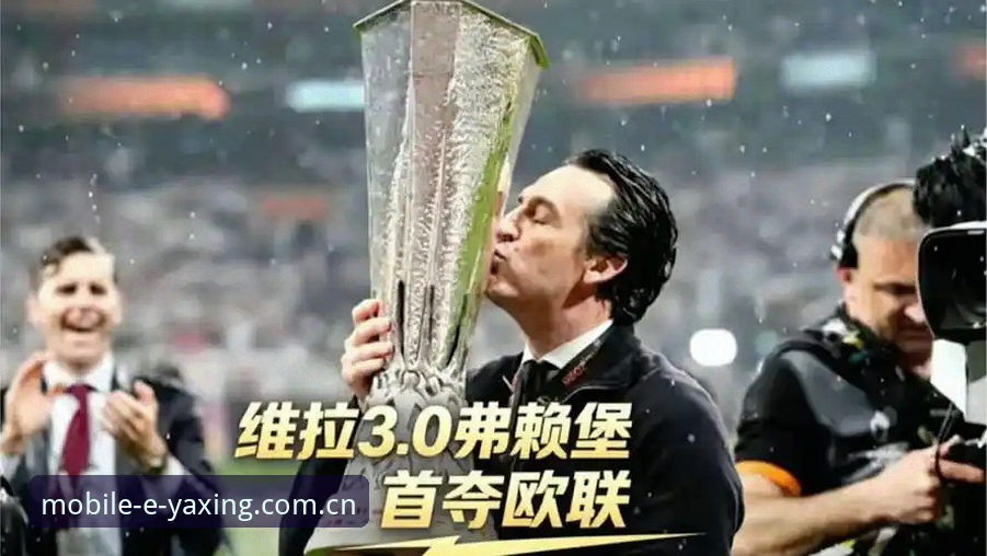 阿斯顿维拉3-0完胜弗赖堡夺冠，埃梅里五夺欧联杯：如何在亚星手机平台回顾这场经典欧战？