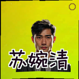 苏婉清